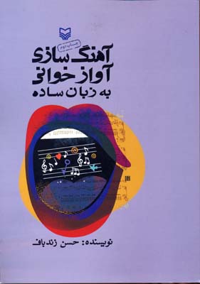 آهنگسازی - آوازخوانی به زبان ساده